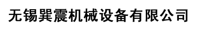 無錫巽震機(jī)械設(shè)備有限公司